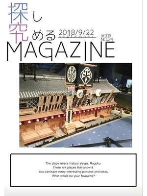 cover image of 探究MAGAZINE 夢工祭2018 No.24: 本編